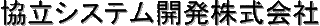 協立システム開発のロゴ