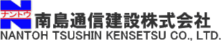 南島通信建設のロゴ