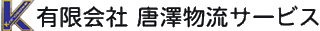 有限会社唐澤物流サービスのロゴ