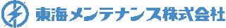 東海メンテナンスのロゴ