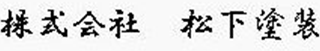 松下塗装のロゴ