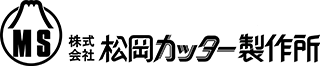 松岡カッター製作所のロゴ