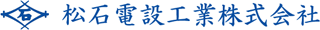 松石電設工業のロゴ