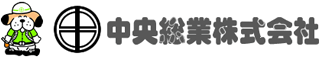 中央総業のロゴ
