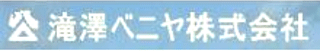 滝澤ベニヤのロゴ