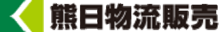 熊日物流販売のロゴ