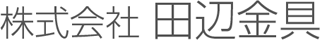 田辺金具のロゴ
