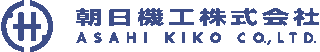 朝日機工のロゴ