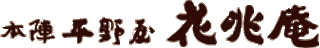 本陣平野屋のロゴ