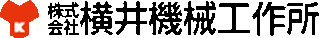 横井機械工作所のロゴ