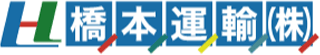 橋本運輸のロゴ