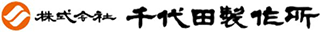 千代田製作所のロゴ