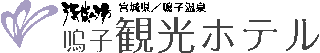 鳴子観光ホテルのロゴ