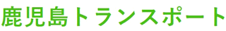 鹿児島トランスポートのロゴ