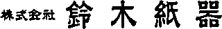 鈴木紙器のロゴ