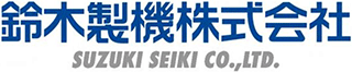 鈴木製機のロゴ