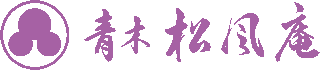 青木松風庵のロゴ
