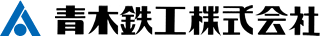 青木鉄工のロゴ
