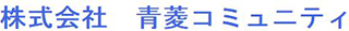 青菱コミュニティのロゴ