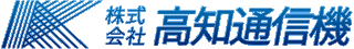 高知通信機のロゴ