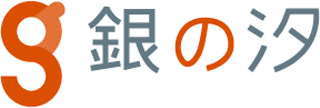 銀の汐のロゴ