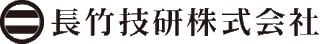 長竹技研のロゴ