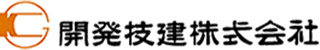 開発技建のロゴ