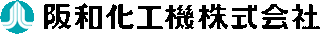 阪和化工機のロゴ