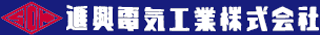 進興電気製造のロゴ