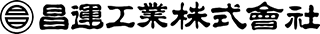 昌運工業のロゴ