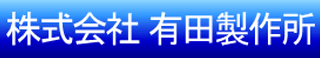 有田製作所のロゴ