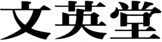 文英堂のロゴ