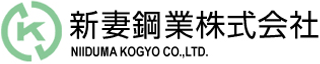 新妻鋼業のロゴ
