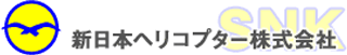 新日本ヘリコプターのロゴ