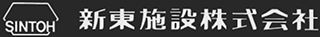 新東施設のロゴ