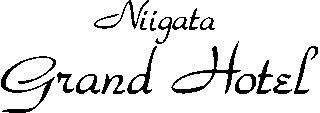 新潟グランドホテルのロゴ