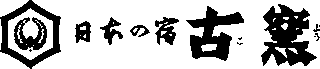 旅館古窯のロゴ