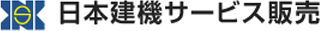 日本建機サービス販売のロゴ