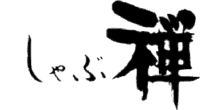 しゃぶ禅のロゴ