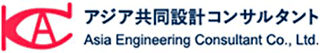 アジア共同設計コンサルタントのロゴ