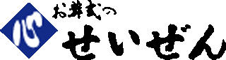 せいぜんのロゴ