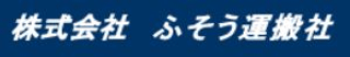ふそう運搬社のロゴ