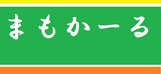 まもかーるのロゴ