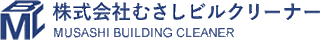 むさしビルクリーナーのロゴ