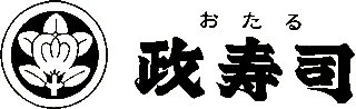 おたる政寿司のロゴ