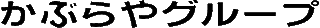 かぶらやのロゴ