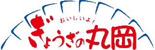 ぎょうざの丸岡（旧：有限会社ぎょうざの丸岡）のロゴ