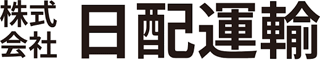 日配運輸のロゴ