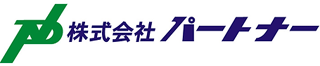 パートナー（精密機器）のロゴ