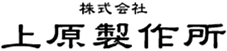 上原製作所のロゴ